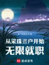 从采珠疍户开始无限就职
