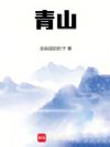 青山