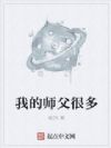 我的师父很多